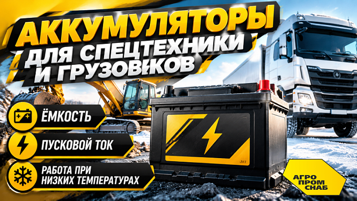 Аккумуляторы для спецтехники и грузовиков: ёмкость, пусковой ток, работа при низких температурах