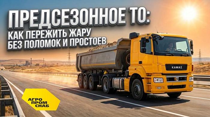 Предсезонное ТО: как пережить жару без поломок и простоев