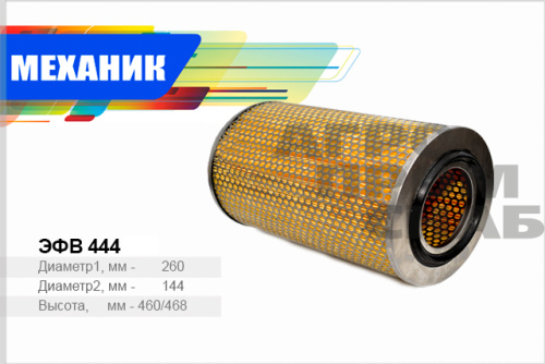 Фильтр ВОЗДУШНЫЙ EFV 444 TSN (РФ) 