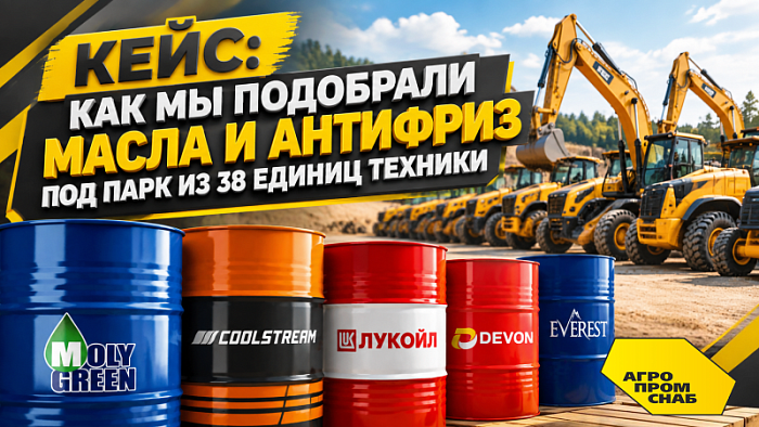Кейс: как мы подобрали масла и антифриз под парк из 38 единиц техники