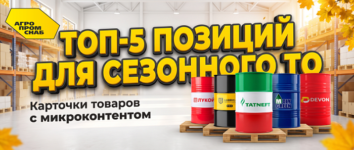 Карточки товаров с микроконтентом: Подборка «Топ-5 позиций для сезонного ТО