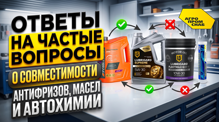 Ответы на частые вопросы о совместимости антифризов, масел и автохимии